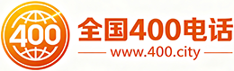 凉山州400电话